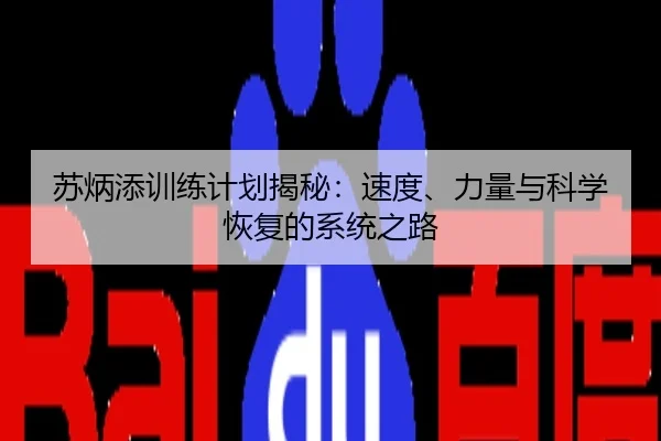 苏炳添训练计划揭秘：速度、力量与科学恢复的系统之路