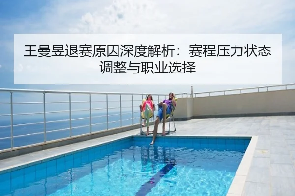 王曼昱退赛原因深度解析：赛程压力状态调整与职业选择