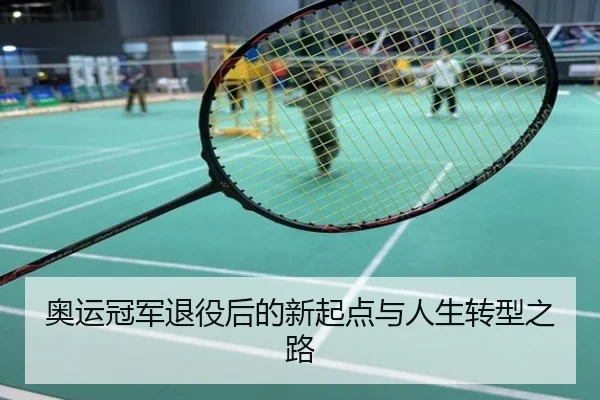 奥运冠军退役后的新起点与人生转型之路