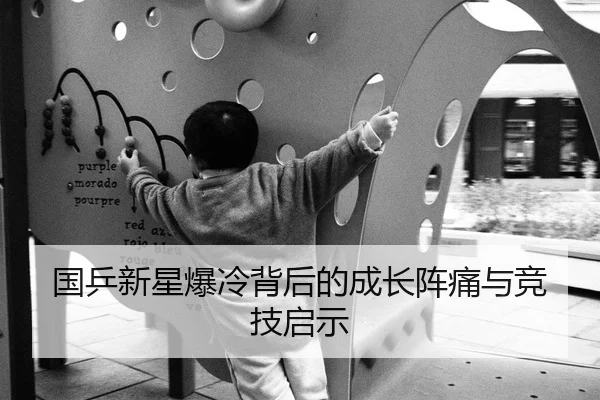 国乒新星爆冷背后的成长阵痛与竞技启示