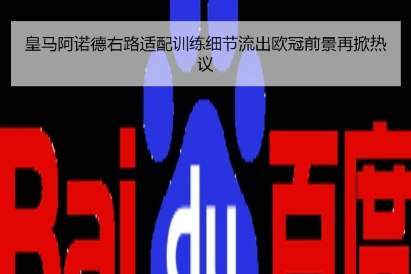 皇马阿诺德右路适配训练细节流出欧冠前景再掀热议