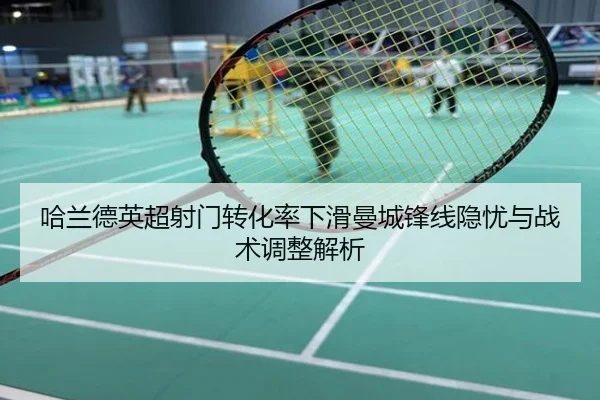 哈兰德英超射门转化率下滑曼城锋线隐忧与战术调整解析