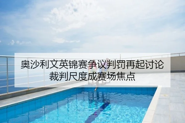 奥沙利文英锦赛争议判罚再起讨论 裁判尺度成赛场焦点