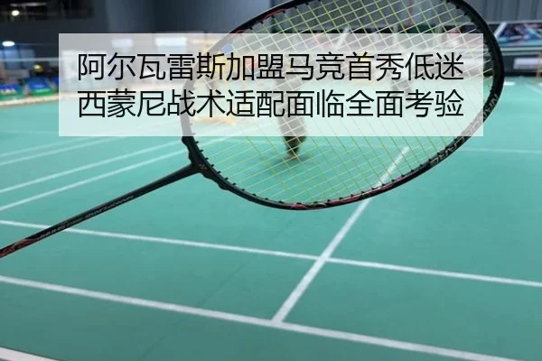阿尔瓦雷斯加盟马竞首秀低迷 西蒙尼战术适配面临全面考验