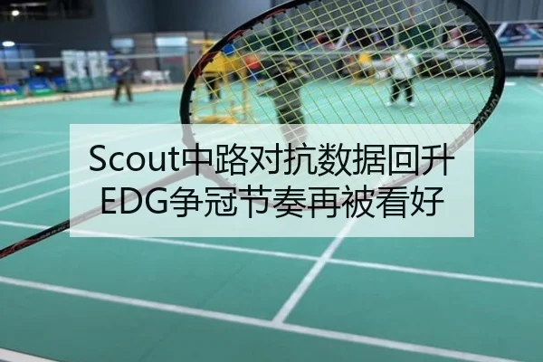 Scout中路对抗数据回升EDG争冠节奏再被看好